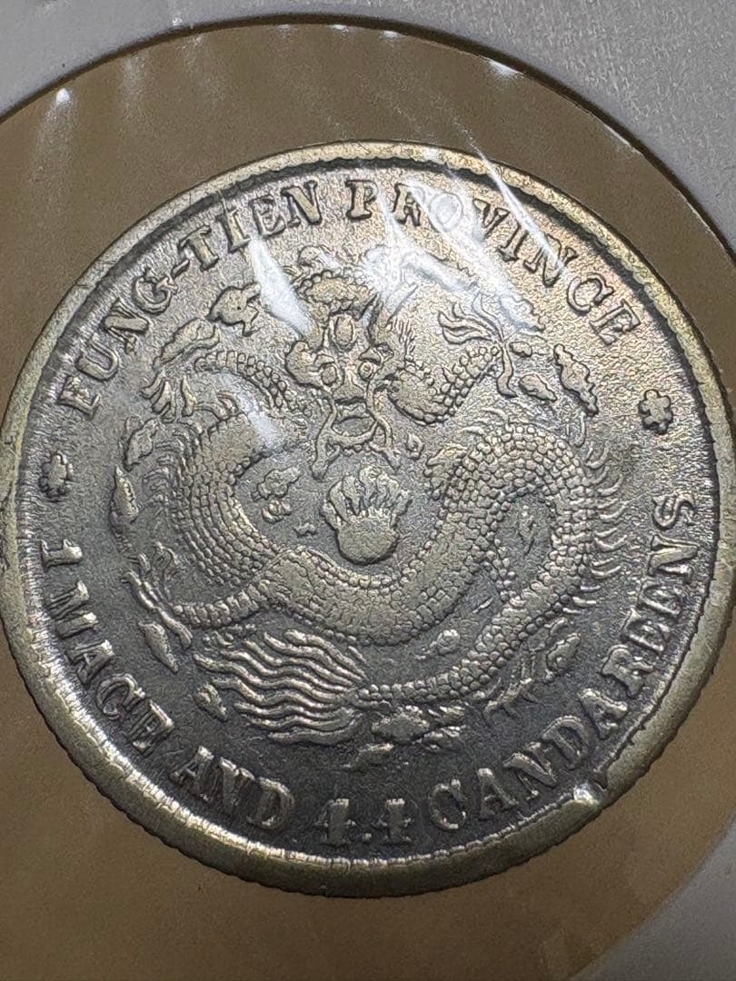 本物　古銭 中国古銭  光緒元寶 奉天省造 銀貨