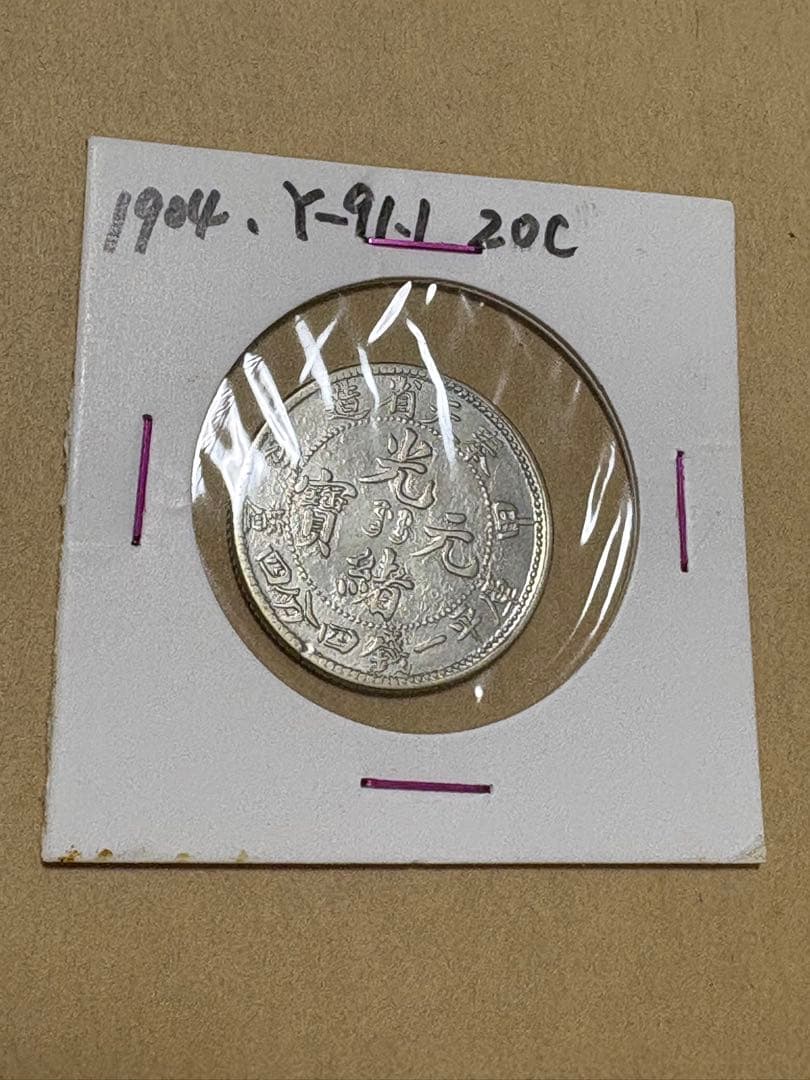 本物　古銭 中国古銭  光緒元寶 奉天省造 銀貨