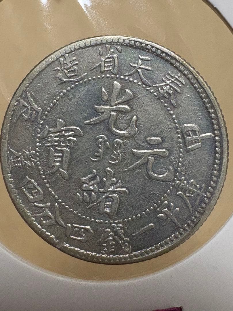 本物　古銭 中国古銭  光緒元寶 奉天省造 銀貨