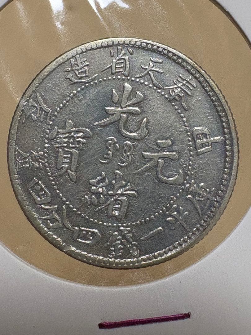 本物　古銭 中国古銭  光緒元寶 奉天省造 銀貨