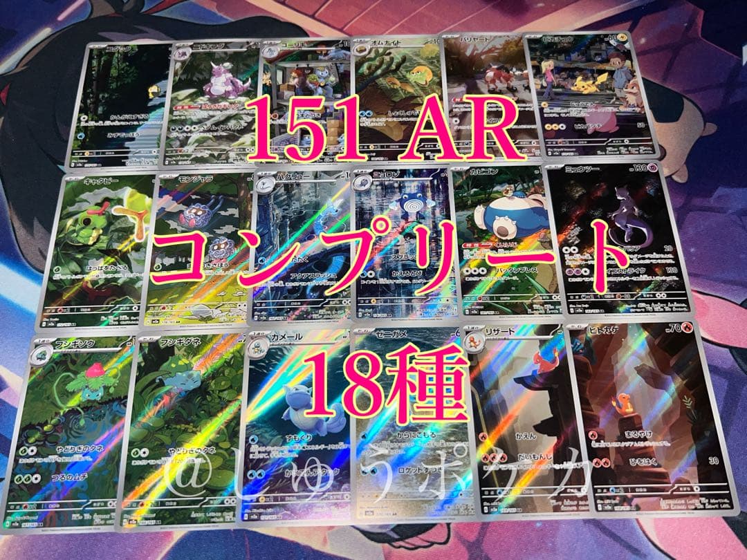 ポケカ sv2a 151 AR 18枚 コンプ no.754