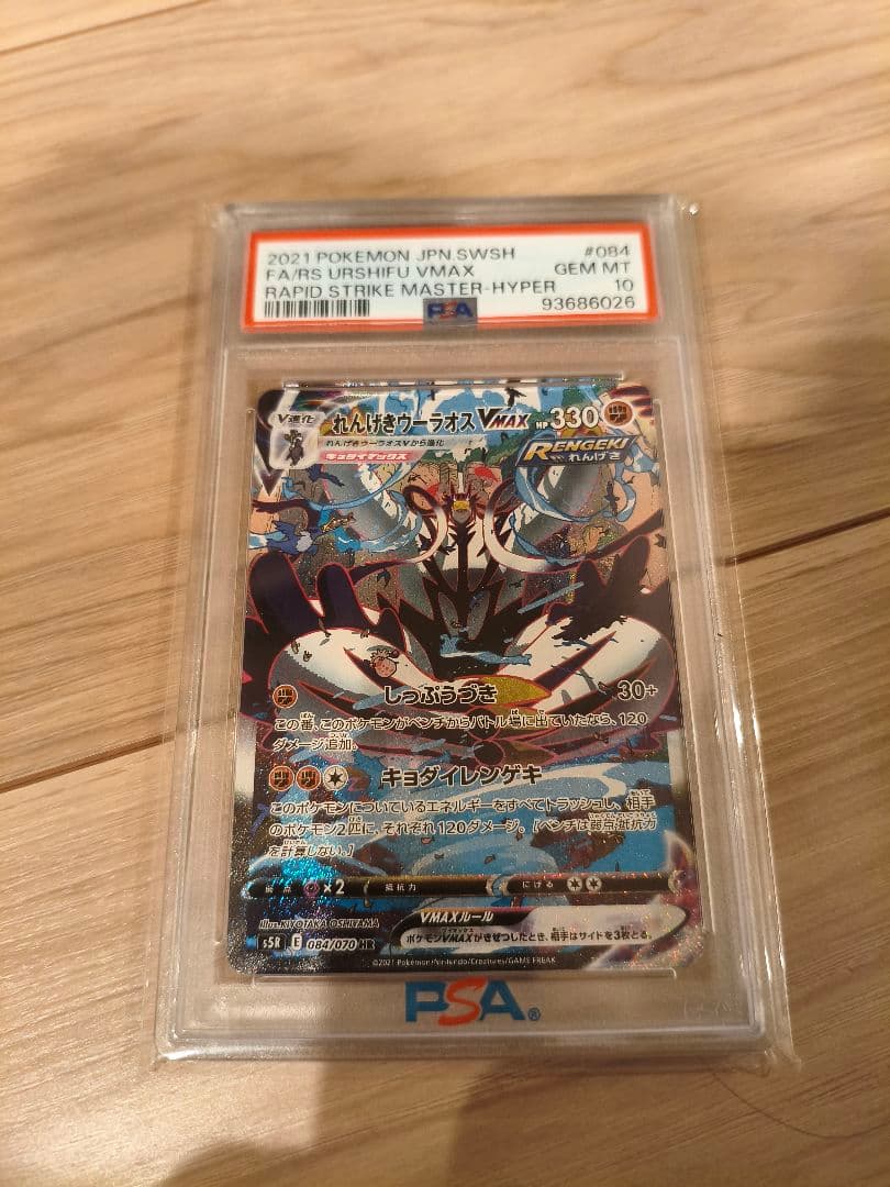 し*ま様 れんげきウーラオスVMAX psa10