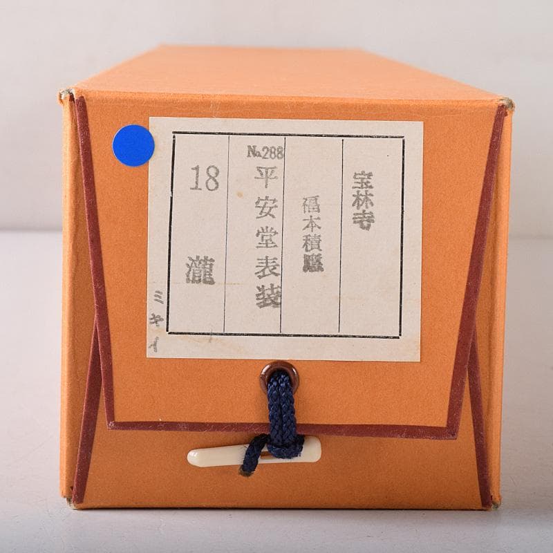 eyeknow74　掛軸　前大徳福本積應筆　一行書瀧　共箱　C　7689G