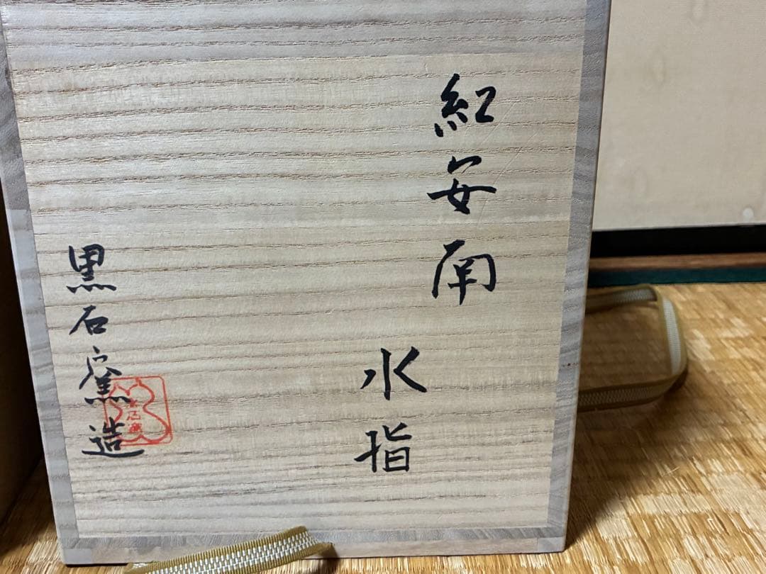 茶道具 紅安南 水指 【黒石窯】印あり 共箱