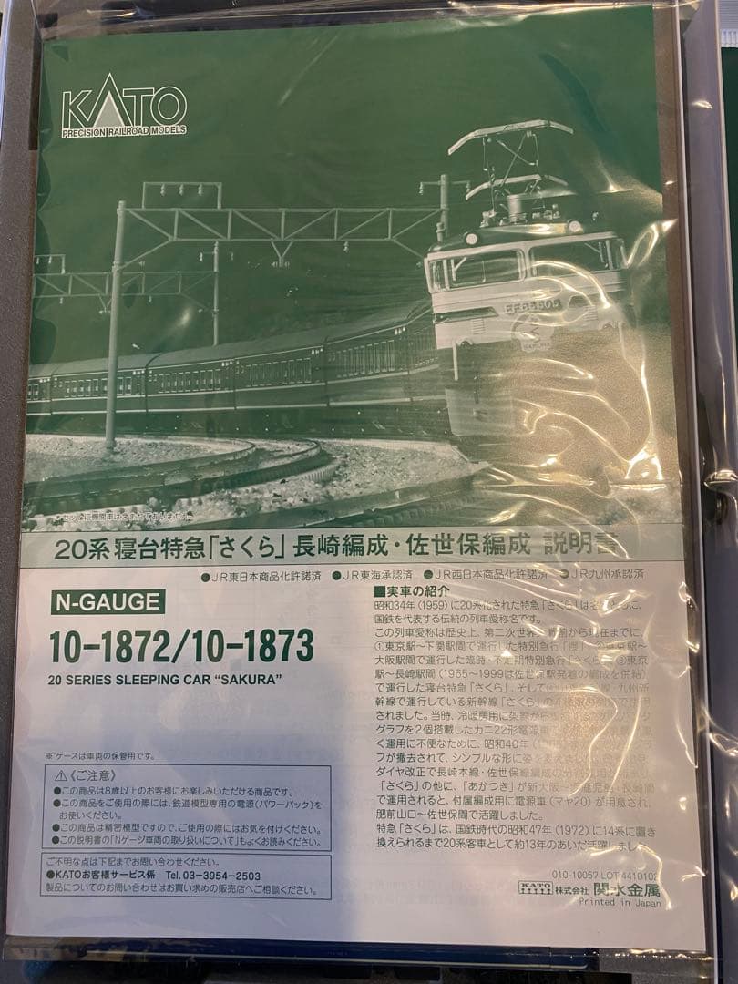 ☆KATO 20系【さくら】佐世保、長崎編成フル16両セット☆
