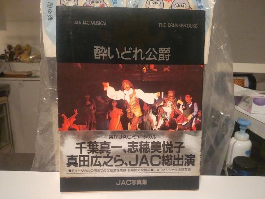 1985年 JAC写真集 ミュージカル 酔いどれ公爵 パンフレット カタログ