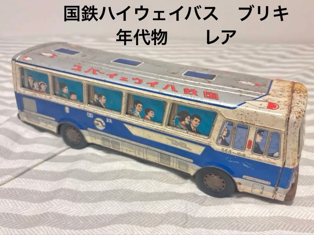 国鉄ハイウェイバス　ブリキ　希少　当時物　レア　昭和レトロ