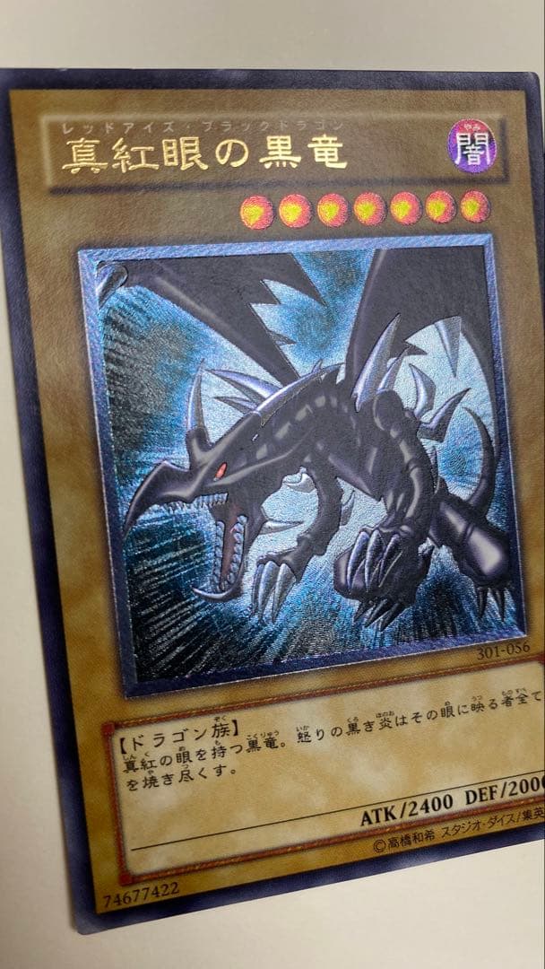 真紅眼の黒竜 (遊戯王) 希少　親知らず
