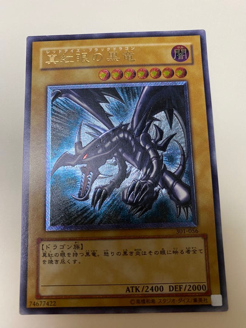 真紅眼の黒竜 (遊戯王) 希少　親知らず