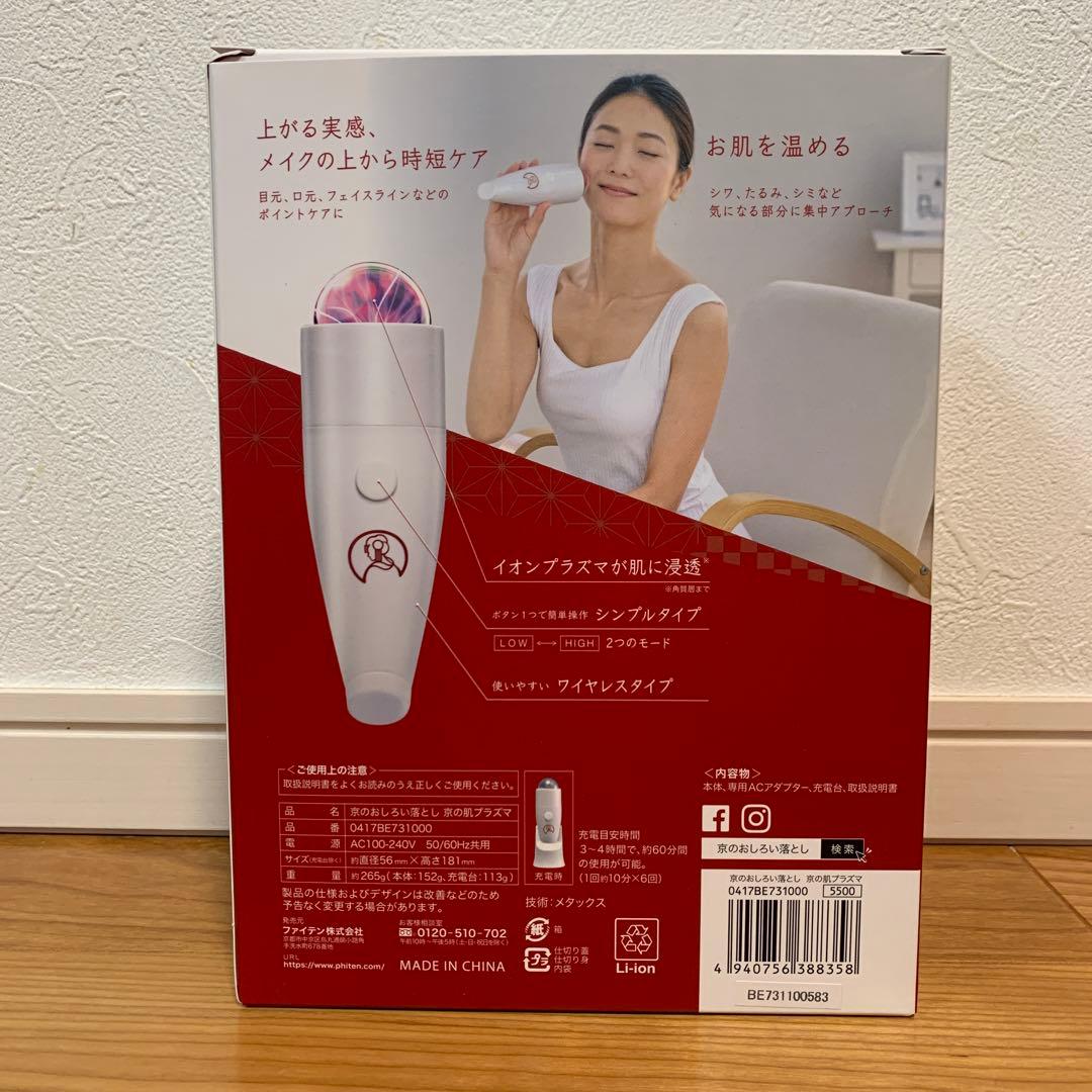 ファイテン  京の肌プラズマ