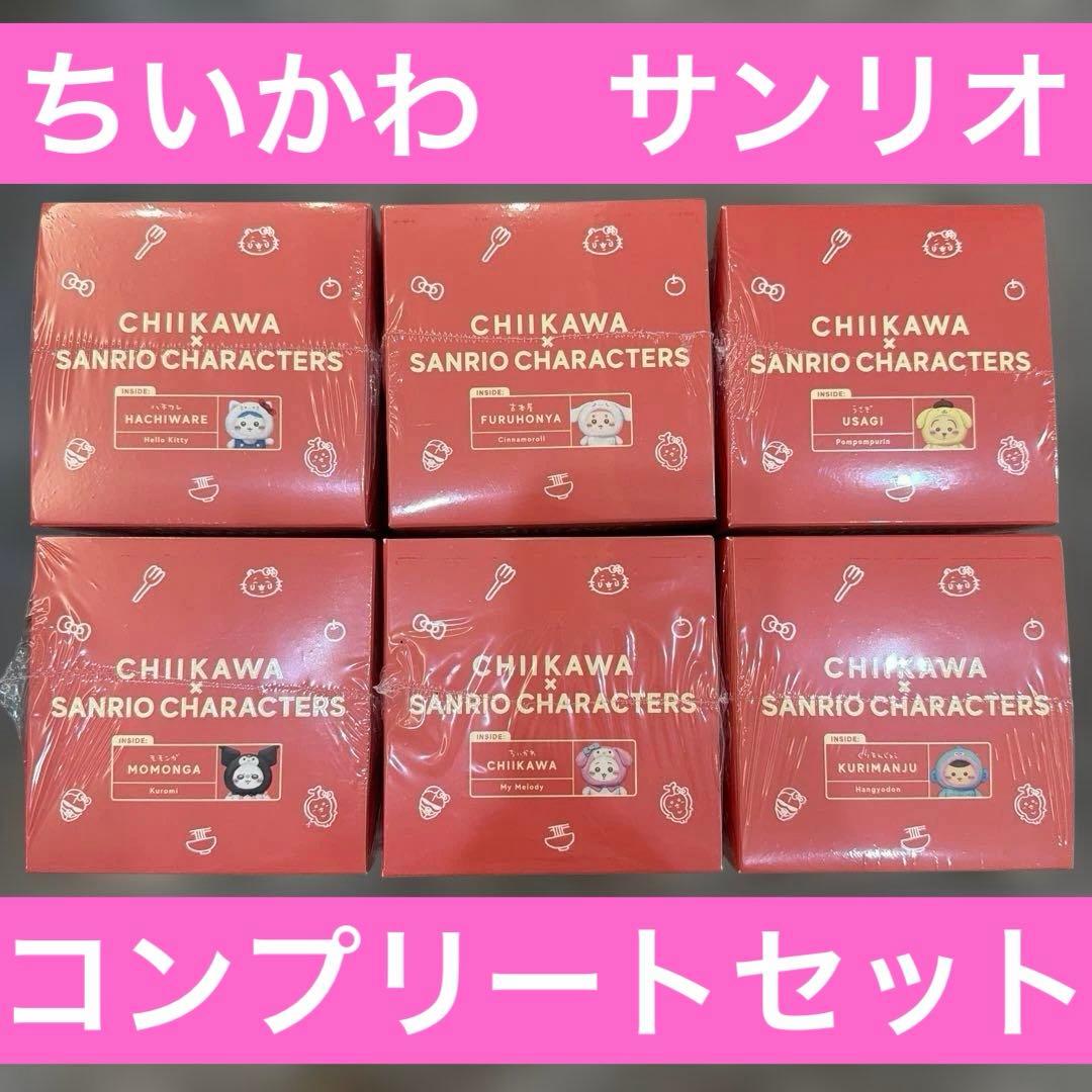 【即日発送】ちいかわ サンリオ kiramekko 6種 コンプ　セット