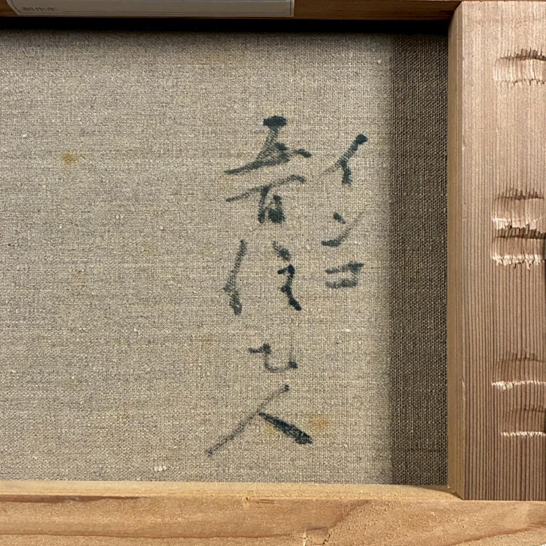 五百住乙人「インコ」キャンバスに油彩画 油絵 F3 直筆サイン入り 額縁入り