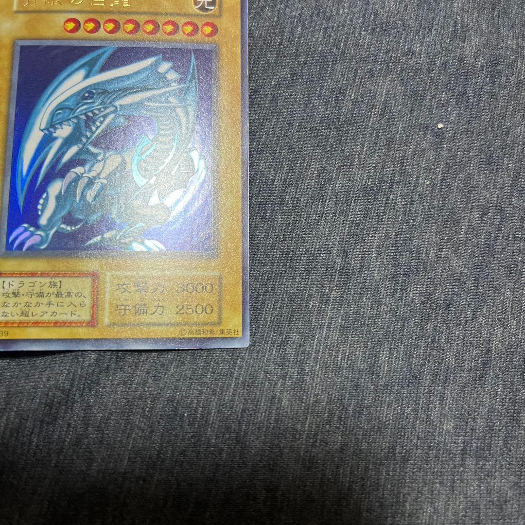 遊戯王　青眼の白龍　初期　ウルトラ