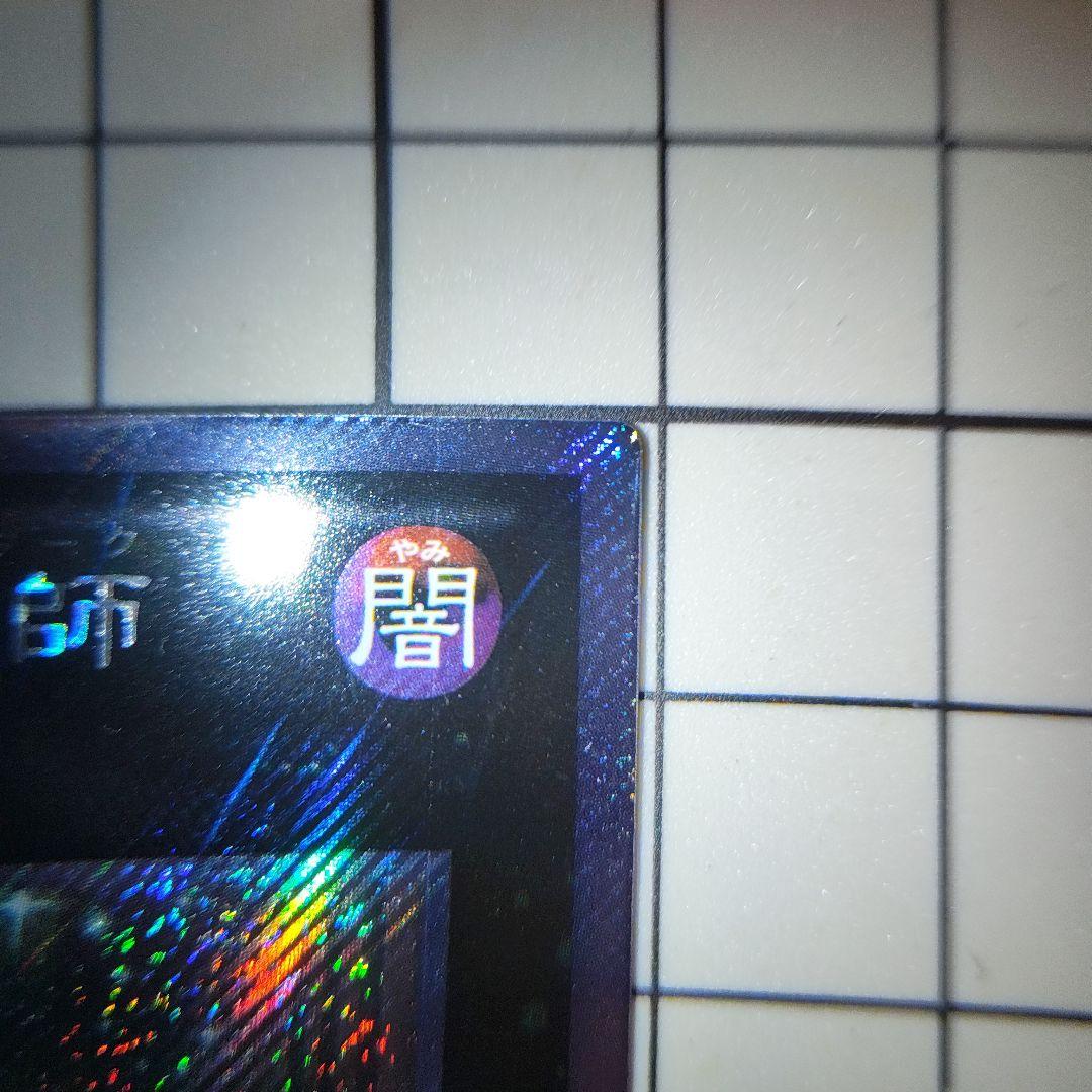 1軍コレ　極美品　伝説の闇の魔導師　エクストラシークレット　1月限定出品