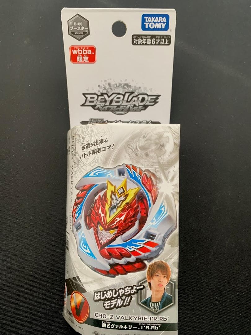 ベイブレードバースト　wbba限定3セット！　2つは未開封　これは激レア入手困難
