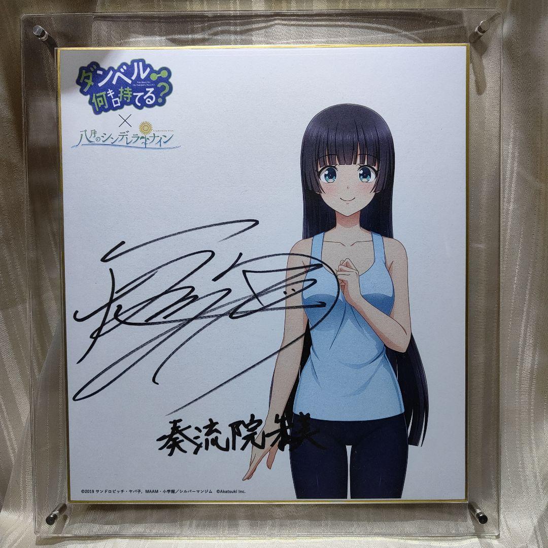 直筆サイン色紙　八月のシンデレラナイン×ダンベル何キロ持てる？奏流院朱美役雨宮天