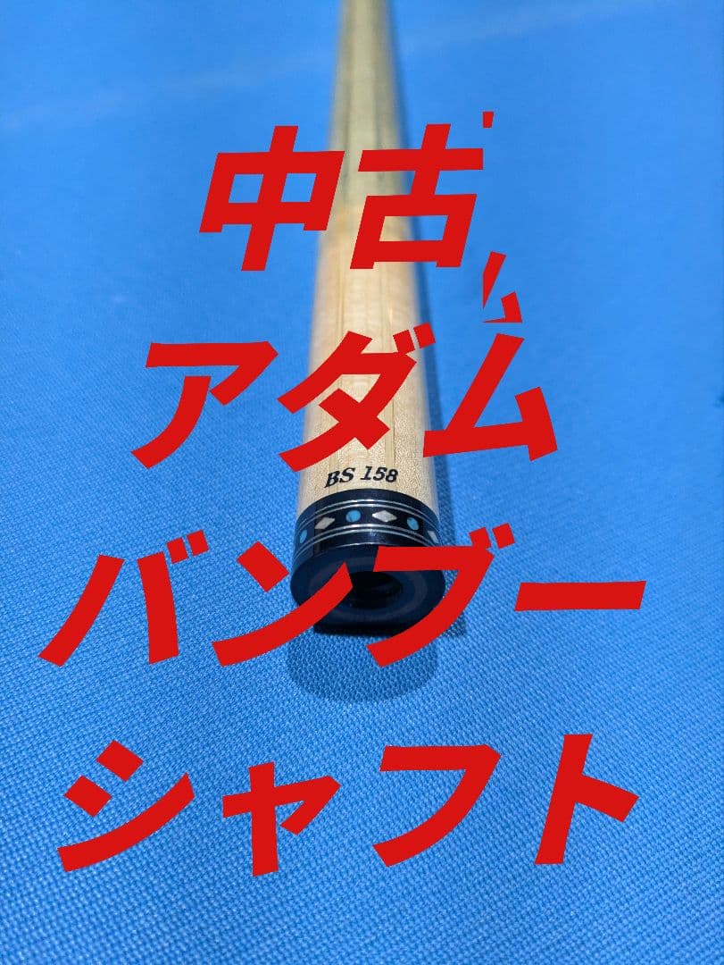 中古 アダム ADAM バンブーシャフト 10山
