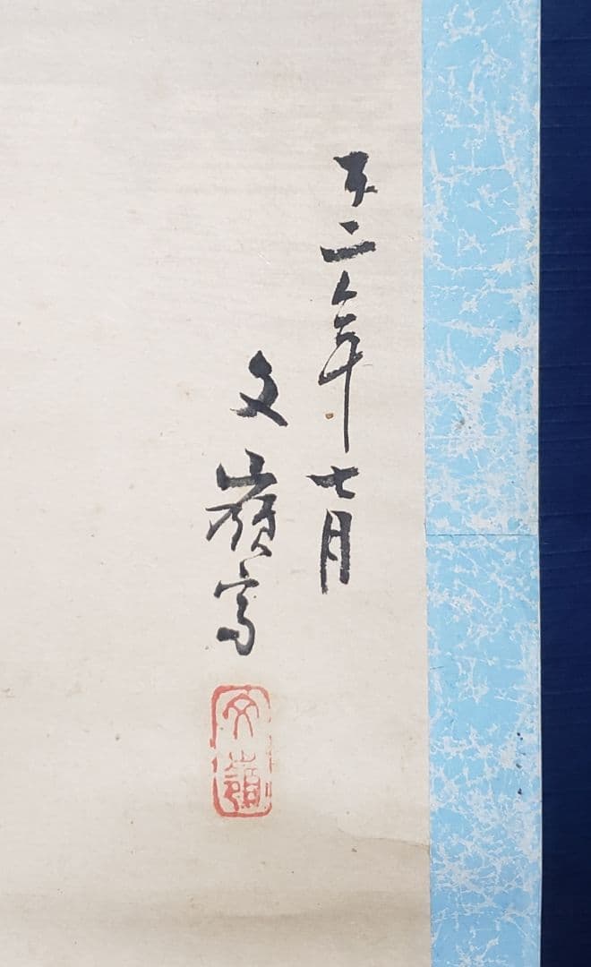 【夕涼み河川敷図】前川文嶺 958 影絵　掛け軸　肉筆