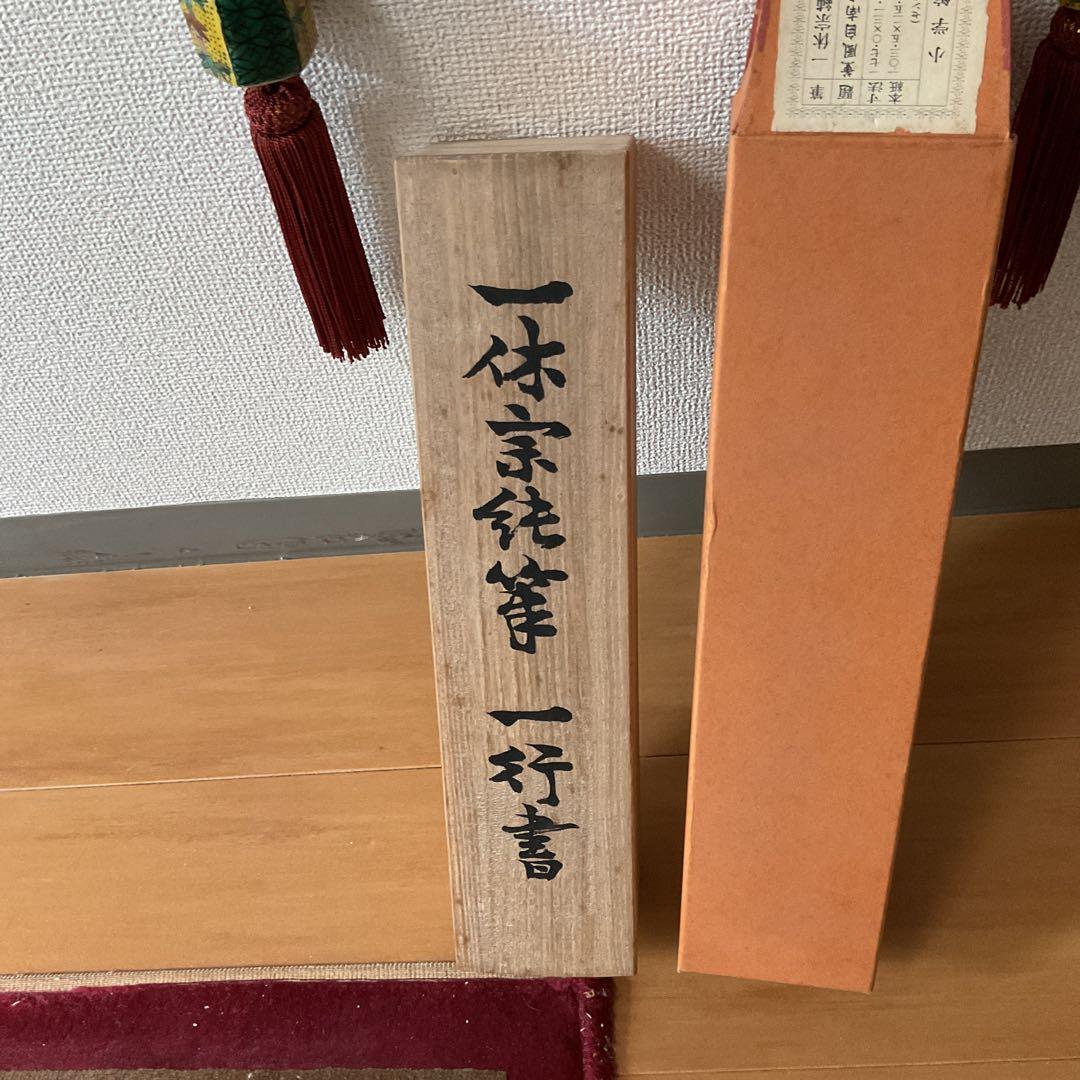 一休宗純筆 一行書【薫 風 自 南 来 】文学博士 芳賀幸四郎題 MOA美術館