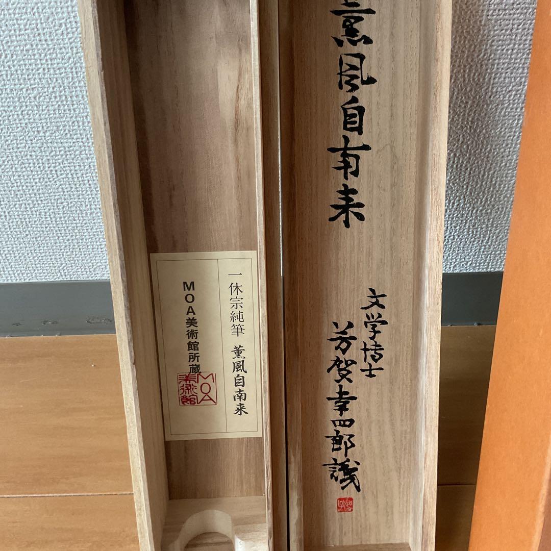 一休宗純筆 一行書【薫 風 自 南 来 】文学博士 芳賀幸四郎題 MOA美術館