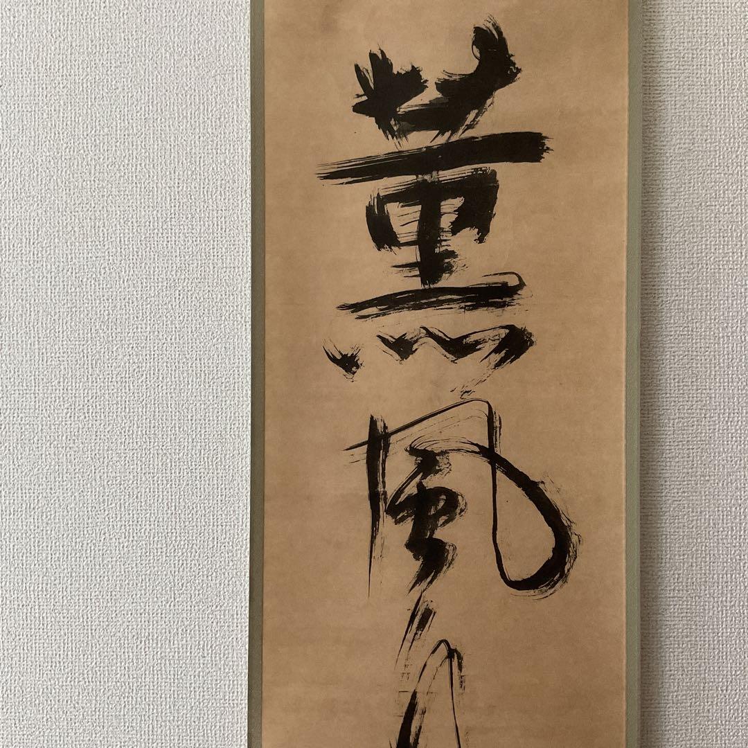 一休宗純筆 一行書【薫 風 自 南 来 】文学博士 芳賀幸四郎題 MOA美術館