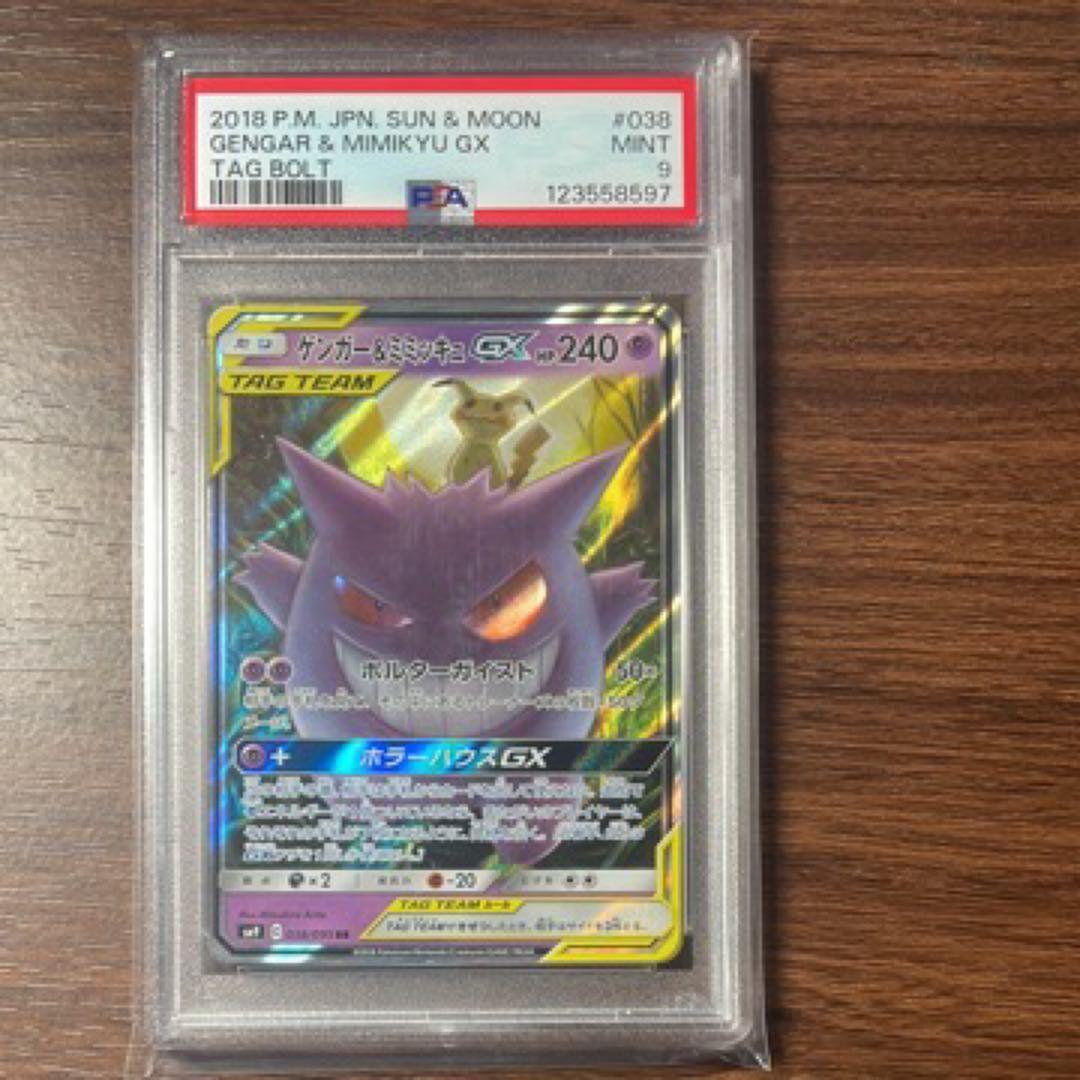 ✨【PSA9】ゲンガー＆ミミッキュGX RR✨