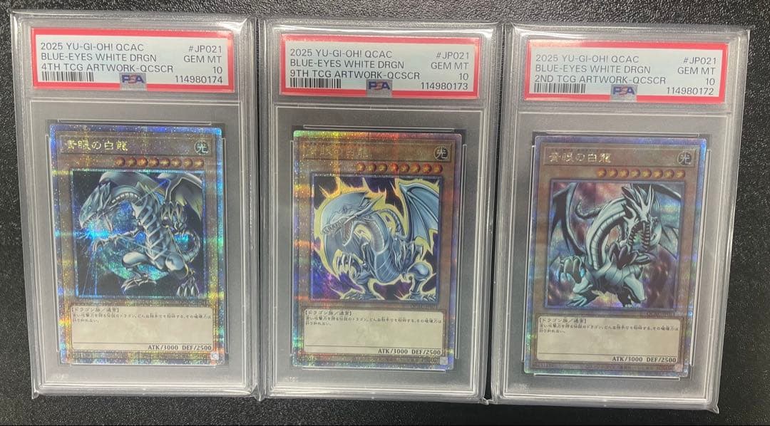 青眼の白龍 ブルーアイズ 25th クオシク PSA10 3連番