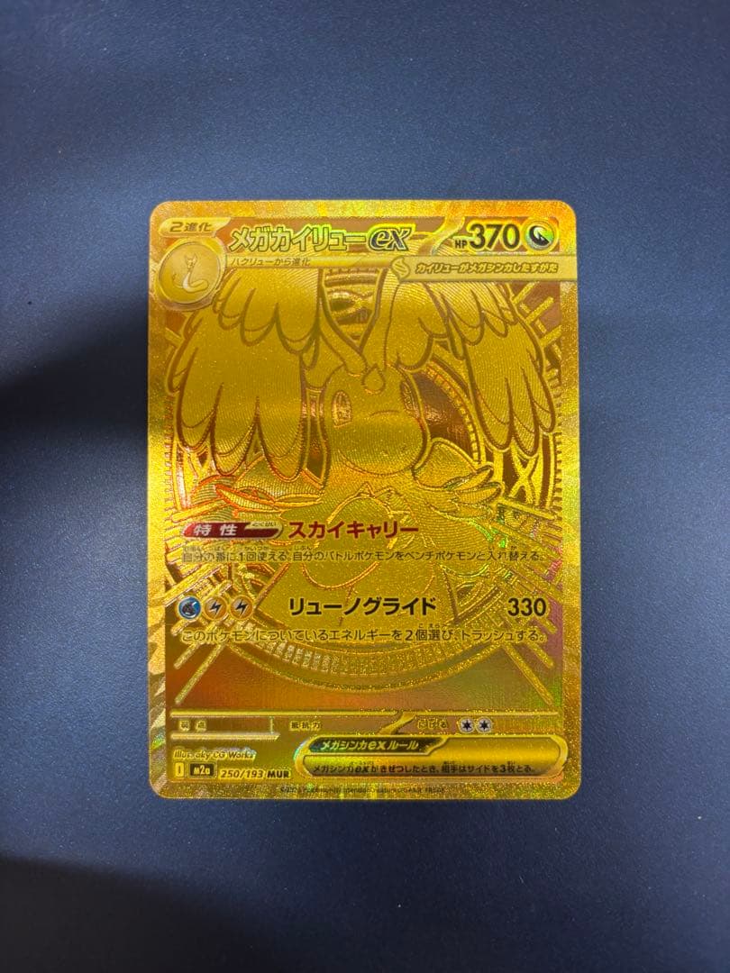 ◆ポケカ メガカイリューex mur