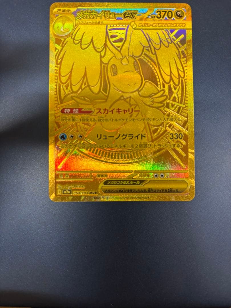 ◆ポケカ メガカイリューex mur