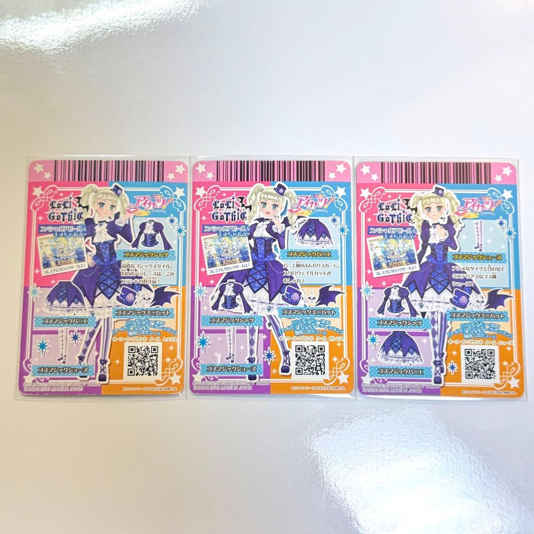 アイカツ ゴスマジックコーデ 3枚セット
