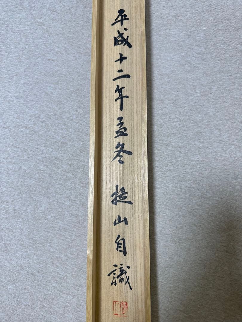 戸田堤山書軸　天下は天下の天下なり