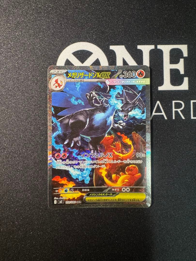 メガリザードンXex SAR インフェフェルノX