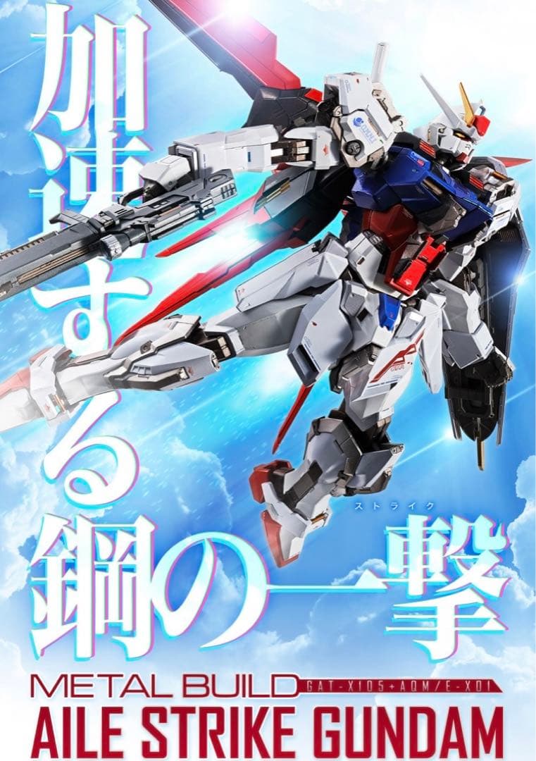 LBUILDメタルビルド　エールストライクガンダム
