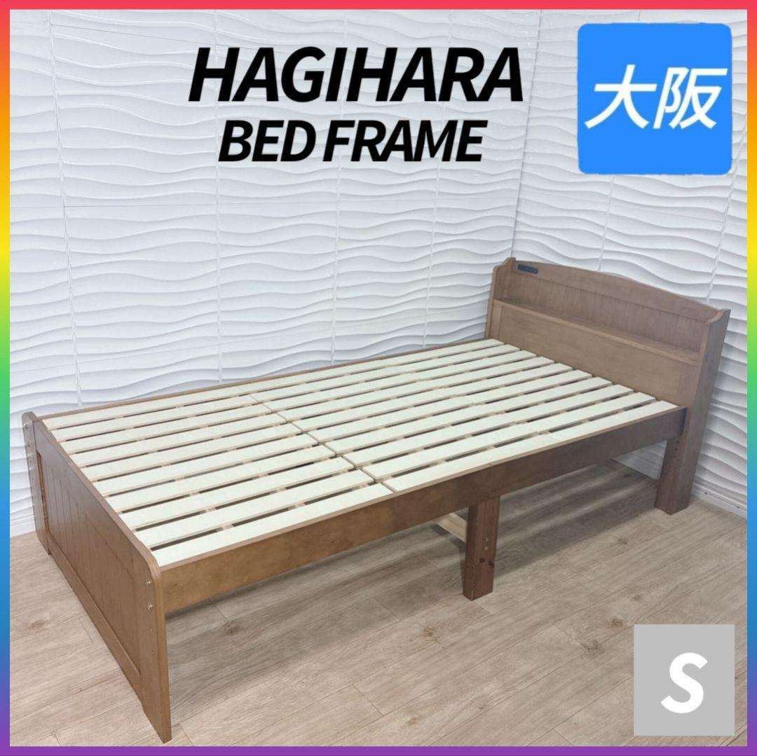 ◇萩原◇ベッドフレーム◇コンセント付き◇シングル◇大阪兵庫京都奈良滋賀和歌山◇
