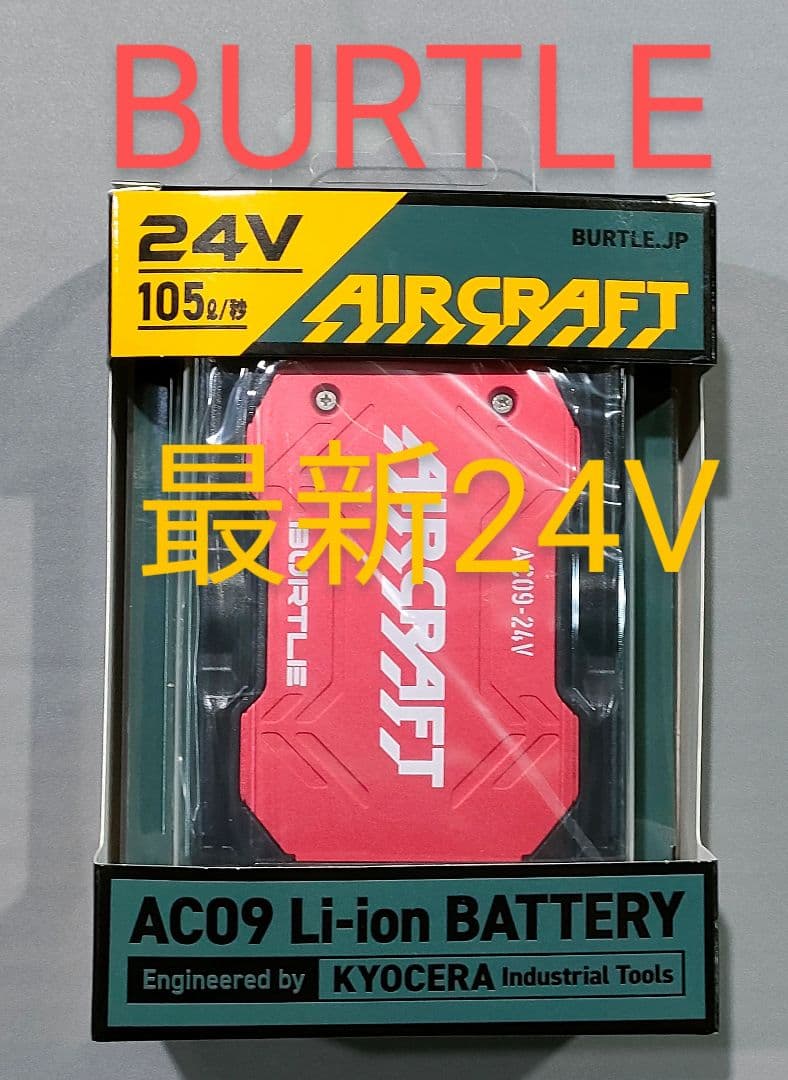 バートル24Vバッテリーレッドと羽メタリックゴールド空調服平日即日発送。