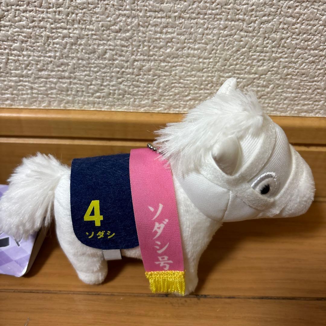 ソダシ　ポールチェーン　ぬいぐるみ