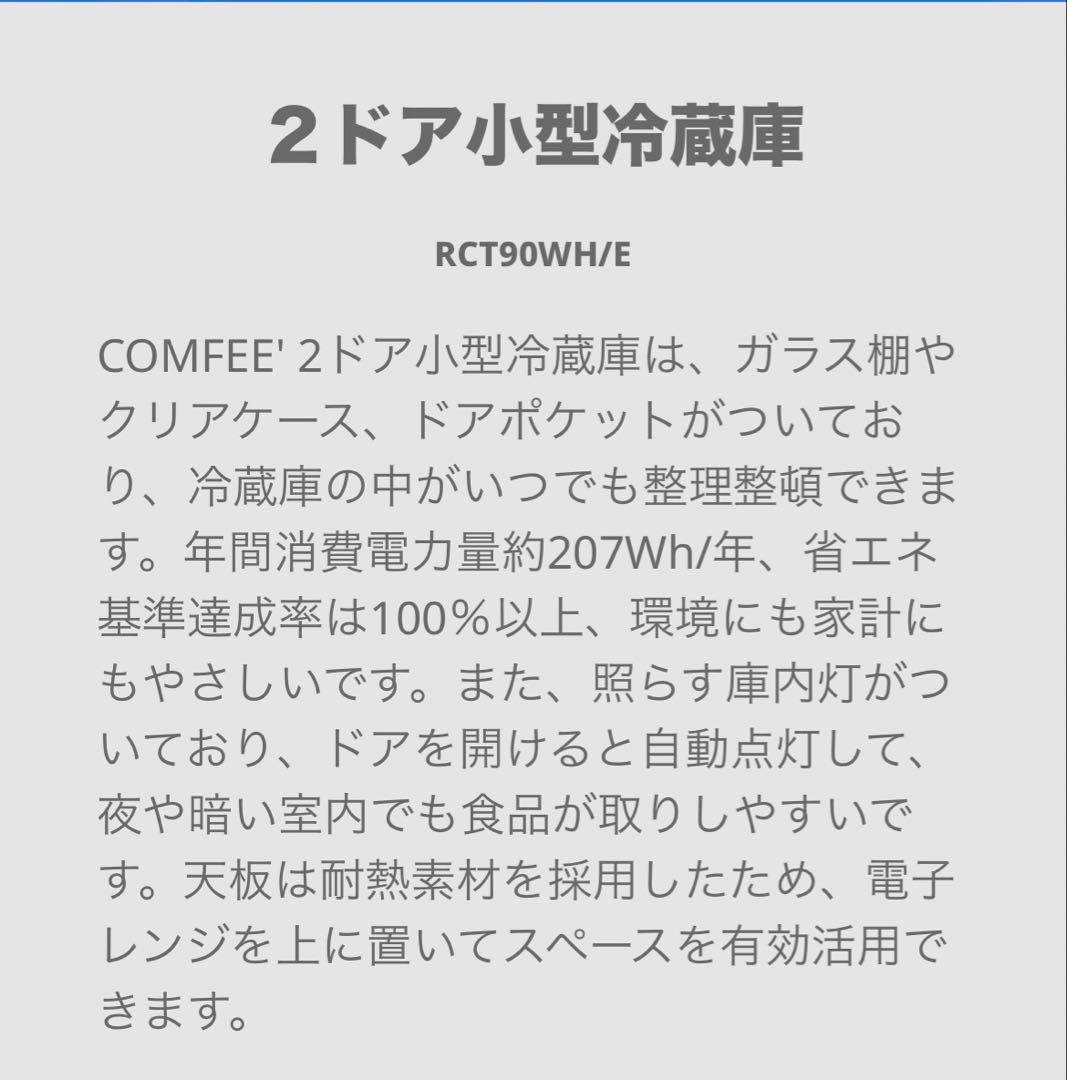 comfee 2ドア小型冷蔵庫 RCT90W H/E
