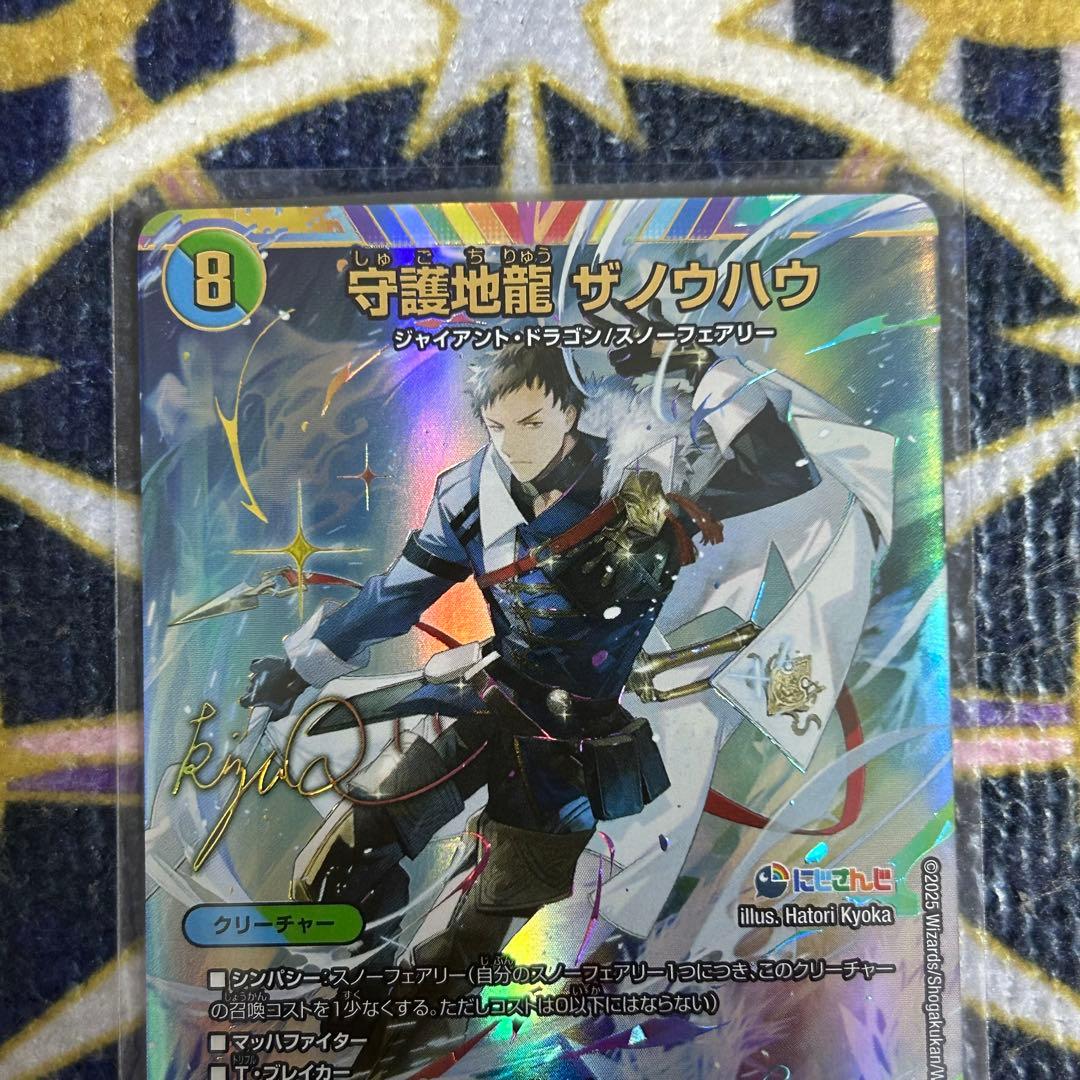 守護地龍 ザノウハウ シークレット サイン