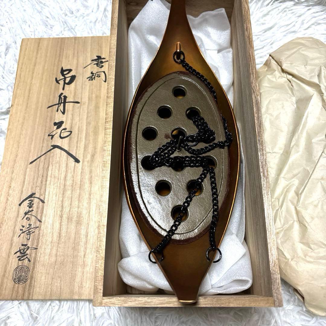 ◎希少 金谷浄雲造 唐銅 吊舟花入 共箱付 花器 華道 茶道 花入れ
