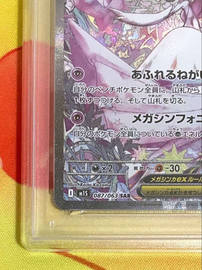 2025 ポケモン M1S JP メガガルーラex PSA 10