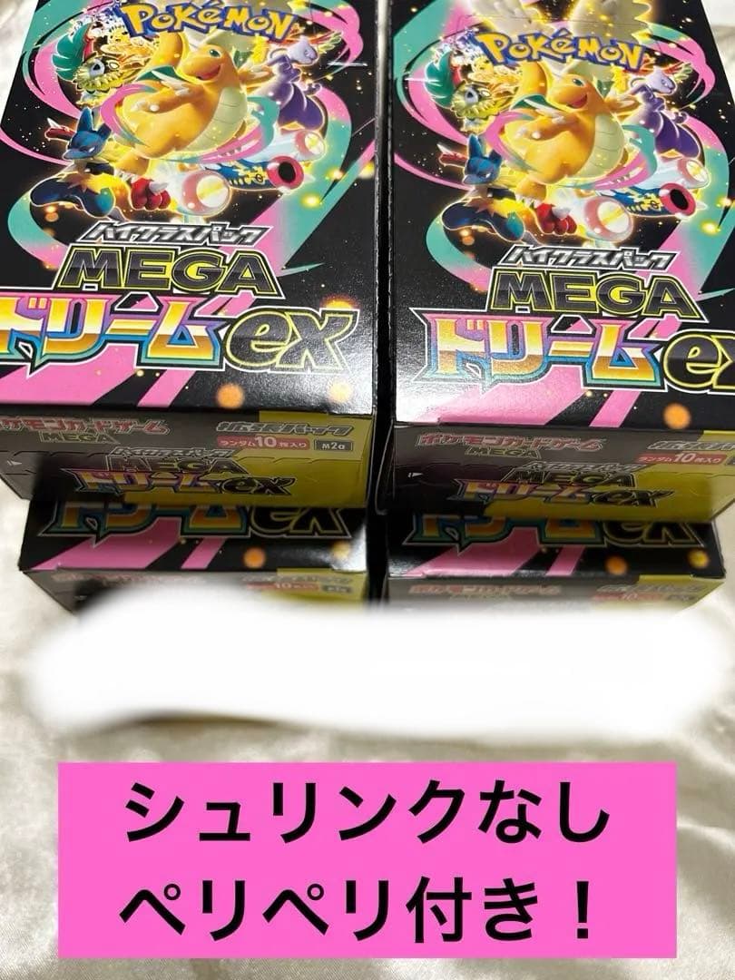早い者勝ち！メガドリーム ex ハイクラスパック　4箱まとめ売り