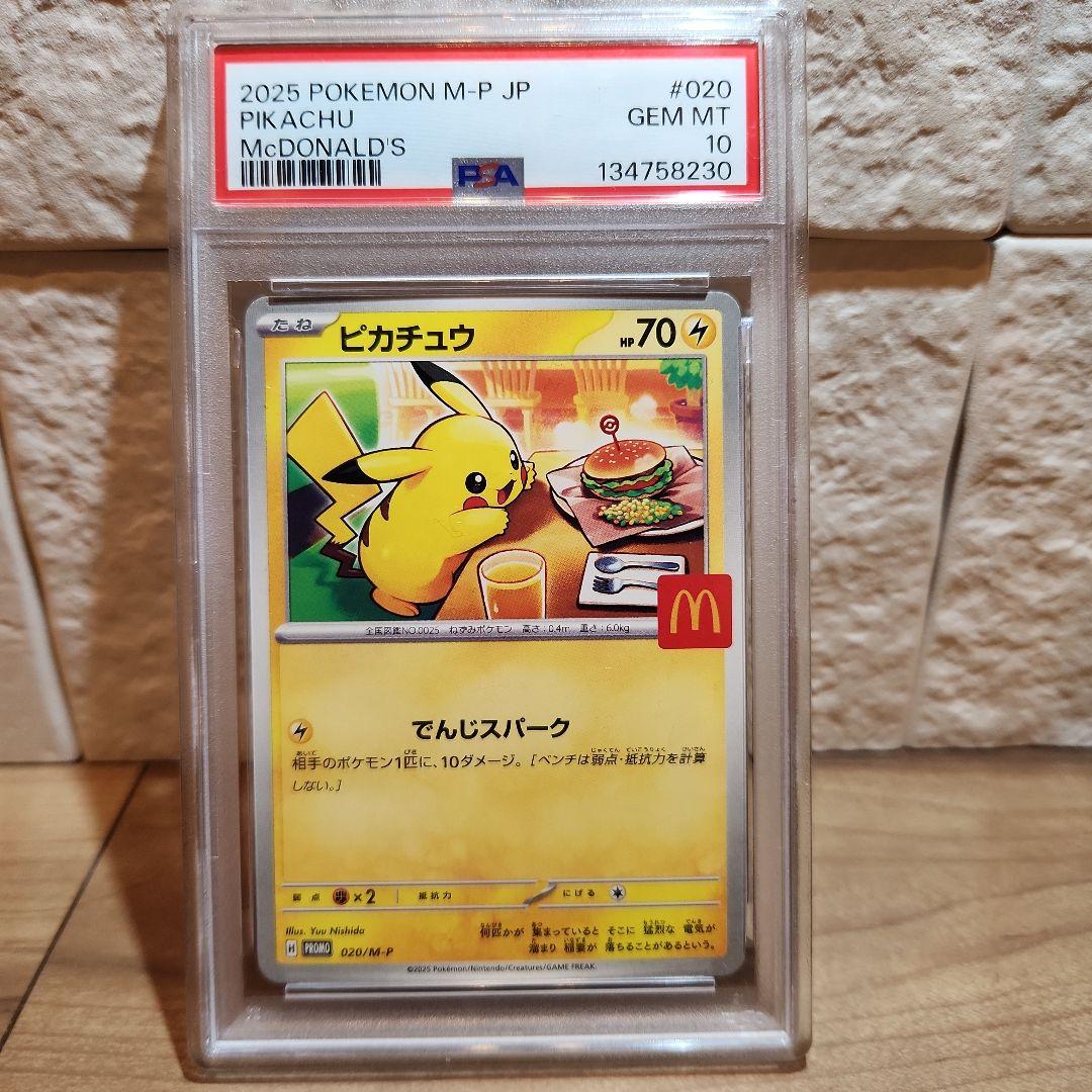 中*山様 ミ*ー様 ポケモンカード　マクドナルド　ピカチュウ　PSA10