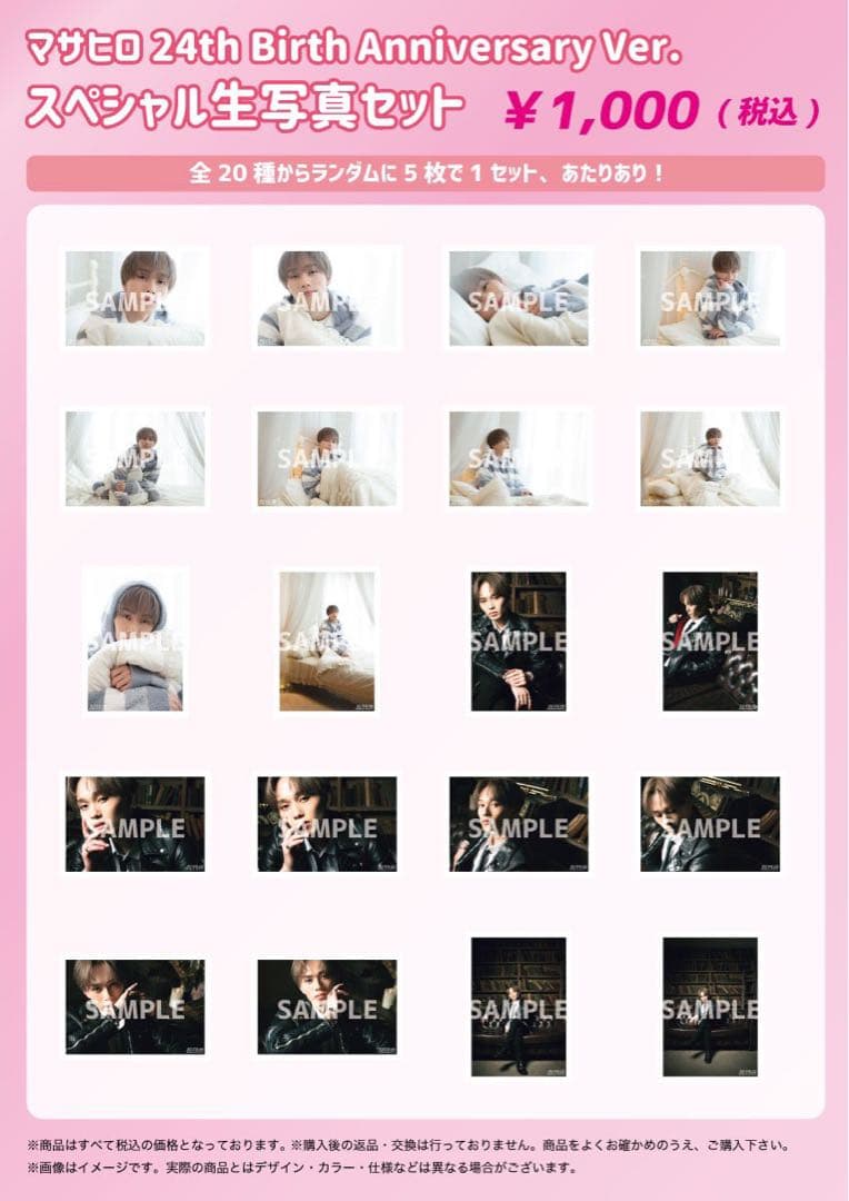 超特急マサヒロ 生写真 24th生誕 コンプ