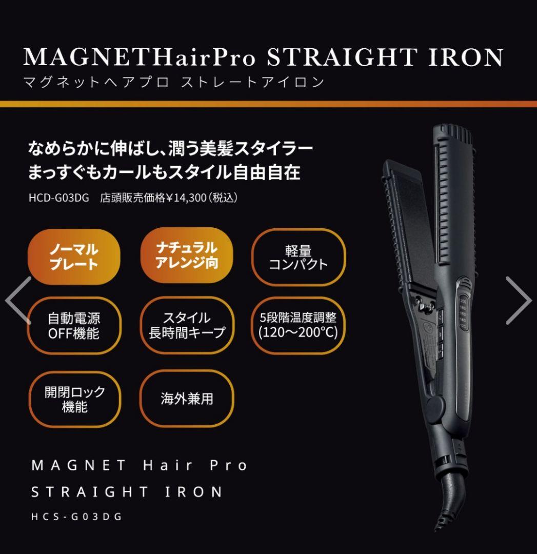 特別お値下げ♪MAGNET プロ ストレートヘアアイロン