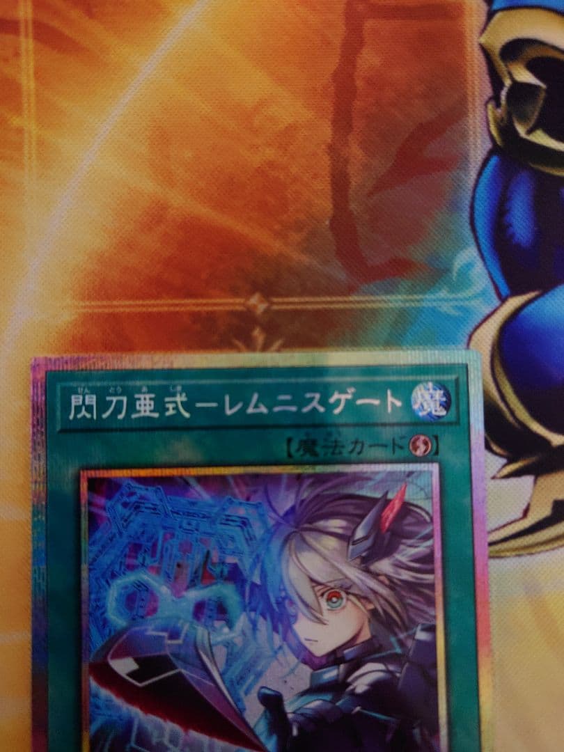 閃刀亜式ーレムニスゲート　プリシク