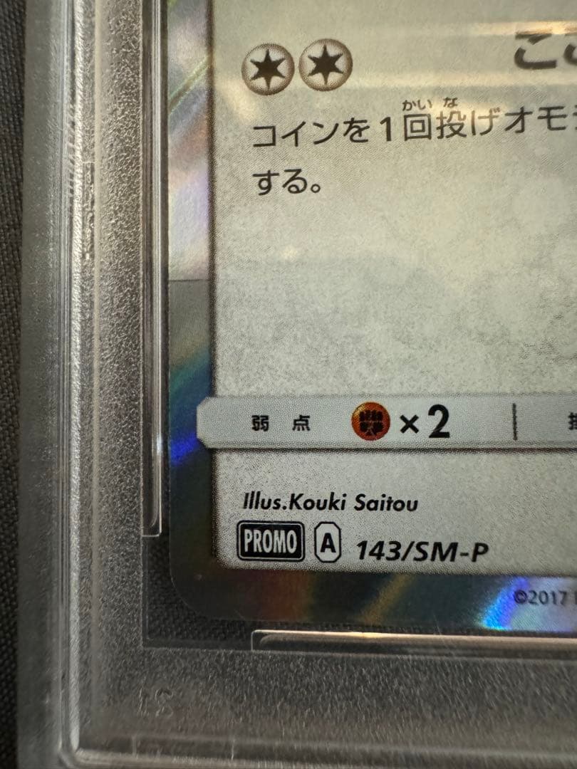 ポンチョを着たイーブイ PSA 9