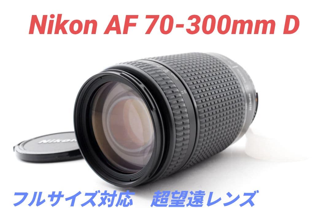 10月2日限定特価【超望遠】Nikon AF Nikkor 70-300mm D