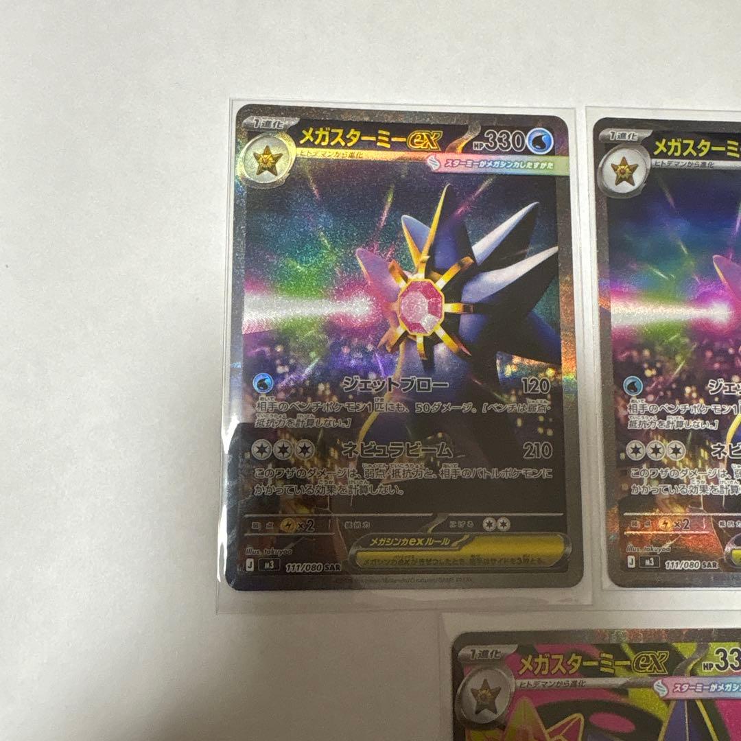 メガスターミーex SAR2枚＋SR1枚