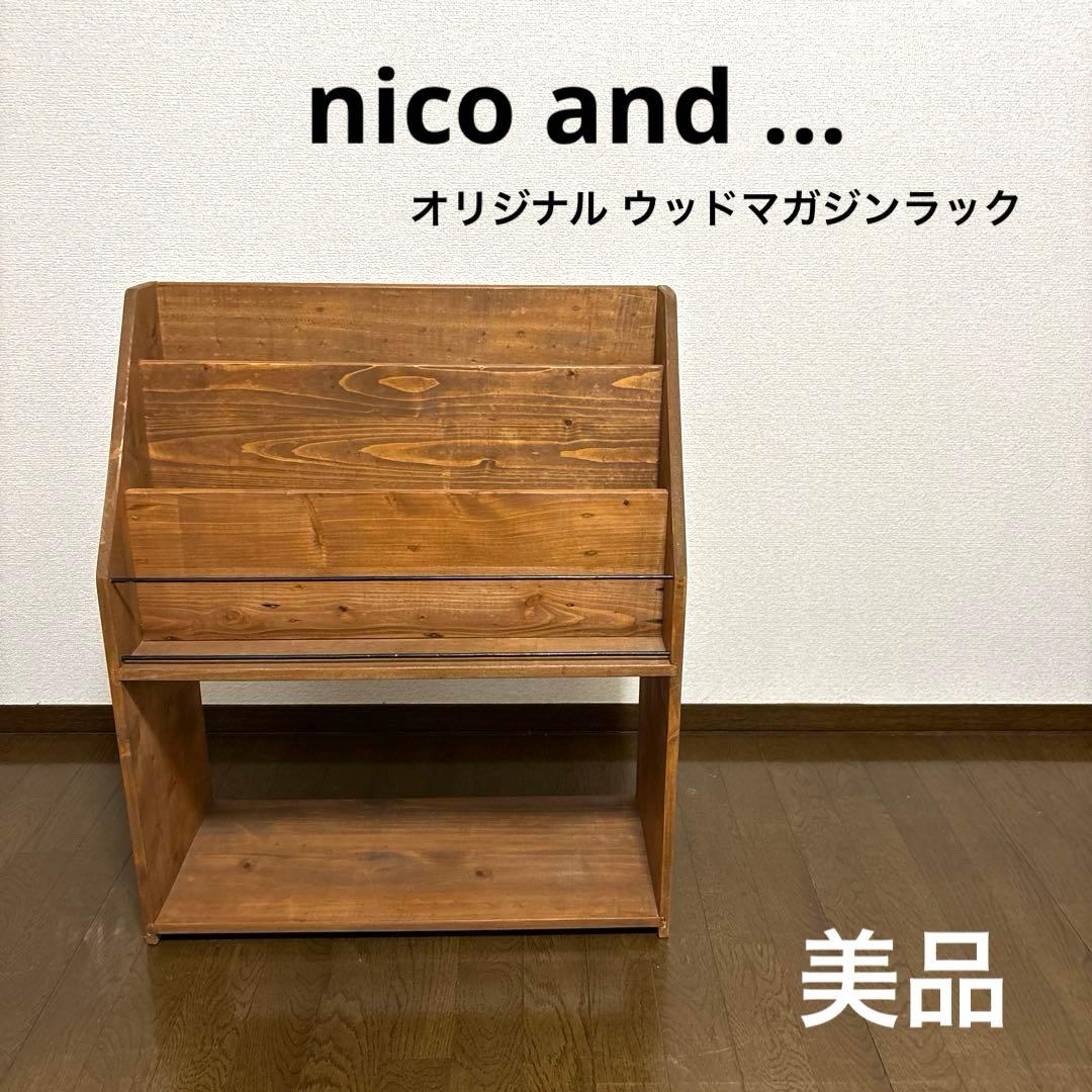 【美品】nico and … ニコアンド マガジンラック 本棚 絵本棚