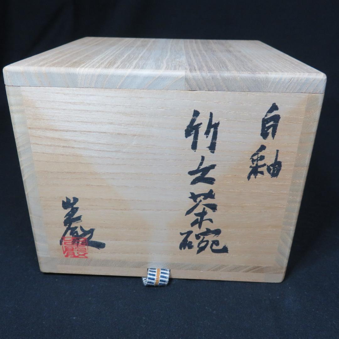 茶碗 アメリカ ピーターハーモン 作家 茶道具 茶器 抹茶碗 共箱